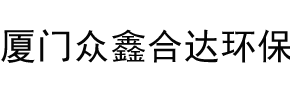 厦门众鑫合达环保科技有限公司